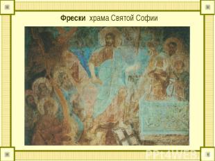 Фрески храма Святой Софии