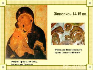 Живопись 14-15 вв.Фреска из Новгородского храма Спаса-на-Ильине Феофан Грек (134