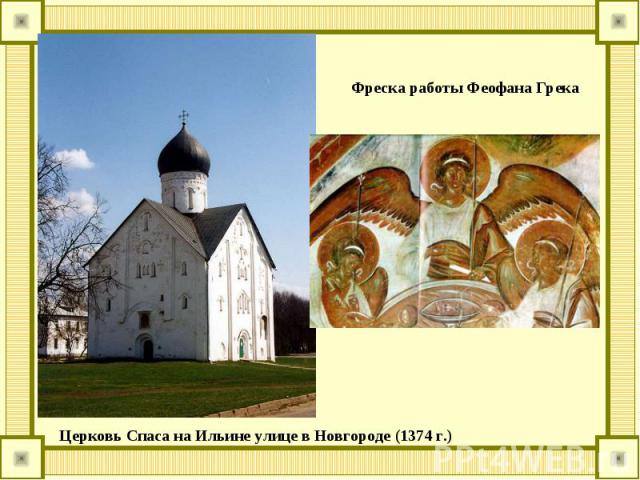 Фреска работы Феофана Грека Церковь Спаса на Ильине улице в Новгороде (1374 г.)