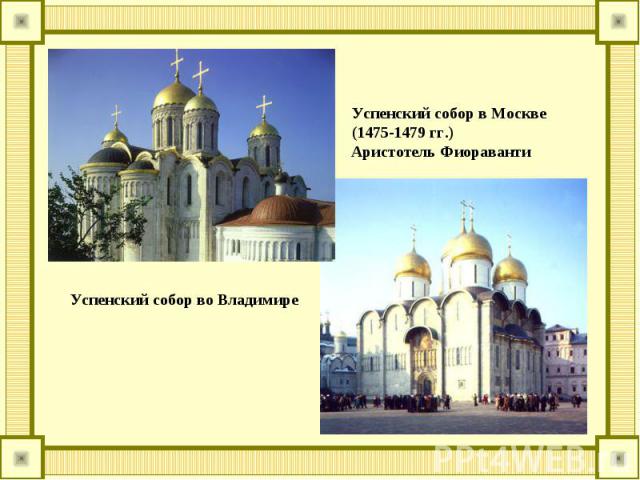 Успенский собор в Москве (1475-1479 гг.) Аристотель Фиораванти Успенский собор во Владимире