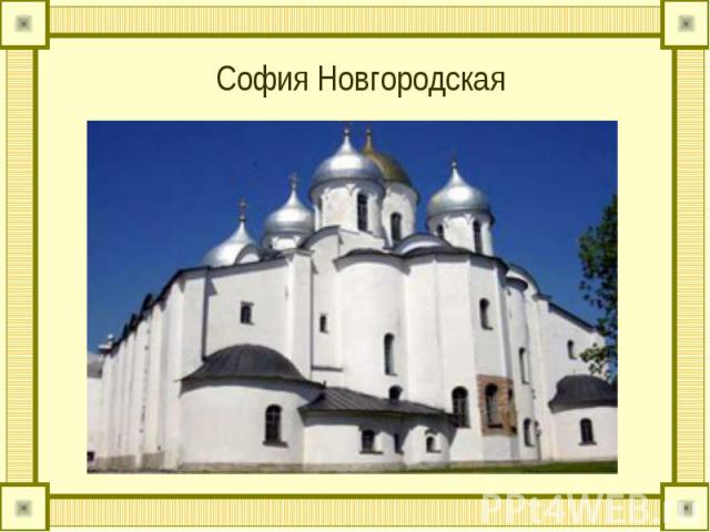 София Новгородская