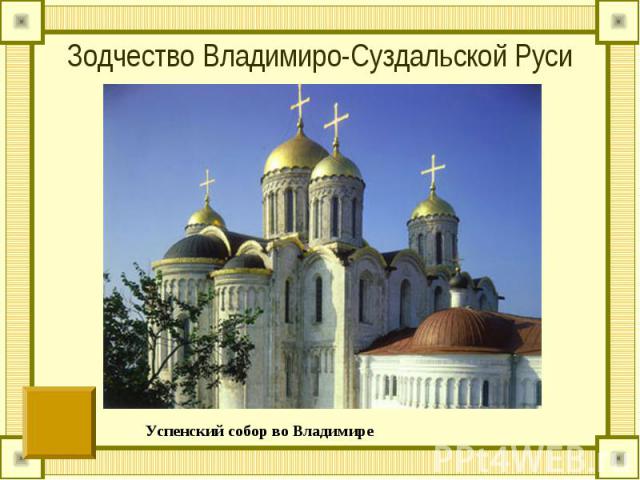Зодчество Владимиро-Суздальской Руси Успенский собор во Владимире