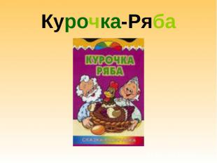 Курочка-Ряба