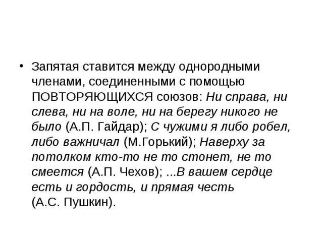 Запятая ставится между однородными членами, соединенными с помощью ПОВТОРЯЮЩИХСЯ союзов: Ни справа, ни слева, ни на воле, ни на берегу никого не было (А.П. Гайдар); С чужими я либо робел, либо важничал (М.Горький); Наверху за потолком кто-то не то с…