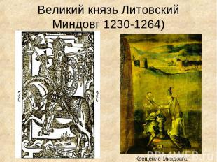 Великий князь Литовский Миндовг 1230-1264)