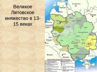 Великое Литовское княжество в 13-15 веках