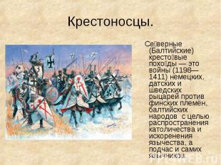 Крестоносцы. Се верные (Балтийские) кресто вые похо ды — это войны (1198— 1411)