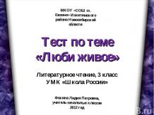 Тест по теме «Люби живое»Литературное чтение, 3 класс УМК «Школа России»