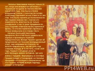 Наталье Николаевне минуло только 16 лет, когда она впервые встретилась с Пушкины
