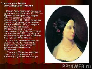 Старшая дочь, Мария Александровна Пушкина Мария Александровна получила домашнее
