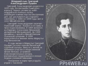 Младший сын, Григорий Александрович Пушкин Григорий Александрович родился в 1835