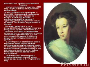 Младшая дочь, Наталья Александровна Пушкина Наталья Александровна родилась в 183