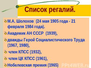 Список регалий. М.А. Шолохов (24 мая 1905 года - 21 февраля 1984 года). Академик