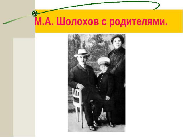 М.А. Шолохов с родителями.