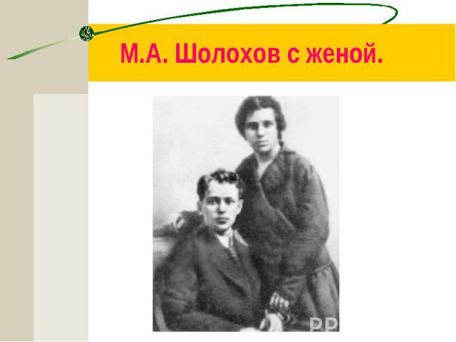 М.А. Шолохов с женой.