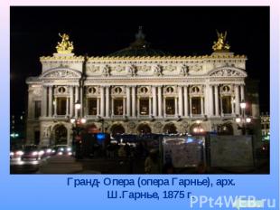 Гранд- Опера (опера Гарнье), арх. Ш.Гарнье, 1875 г.