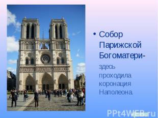 Собор Парижской Богоматери-здесь проходила коронация Наполеона.