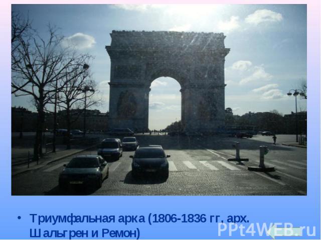 Триумфальная арка (1806-1836 гг, арх. Шальгрен и Ремон)