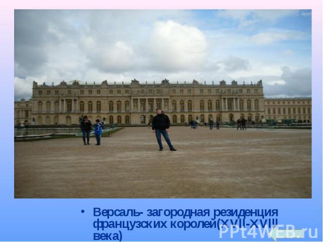 Версаль- загородная резиденция французских королей(XVll-XVlll века)