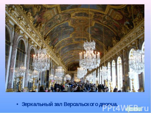 Зеркальный зал Версальского дворца.