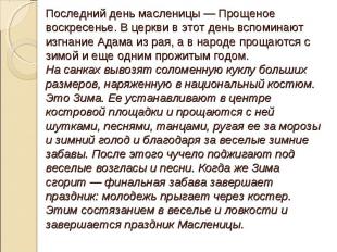 Последний день масленицы — Прощеное воскресенье. В церкви в этот день вспоминают