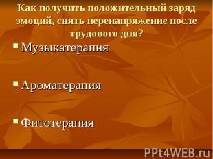 Как получить положительный заряд эмоций, снять перенапряжение после трудового дн