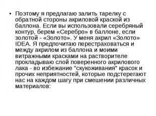 Поэтому я предлагаю залить тарелку с обратной стороны акриловой краской из балло