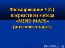 Формирование УУД посредством метода «MIND MAPS» (интеллект-карт)