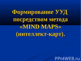Формирование УУД посредством метода «MIND MAPS» (интеллект-карт)