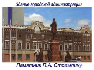 Здание городской администрации Памятник П.А. Столыпину