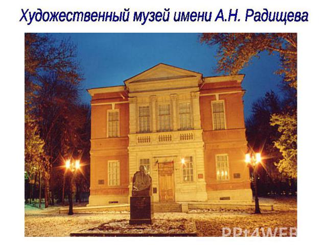 Художественный музей имени А.Н. Радищева