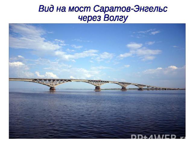 Вид на мост Саратов-Энгельс через Волгу
