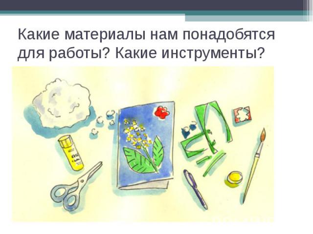 Какие материалы нам понадобятся для работы? Какие инструменты?