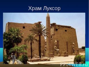 Храм Луксор