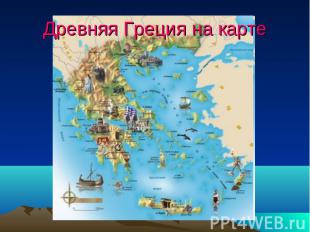 Древняя Греция на карте