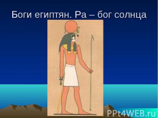 Боги египтян. Ра – бог солнца