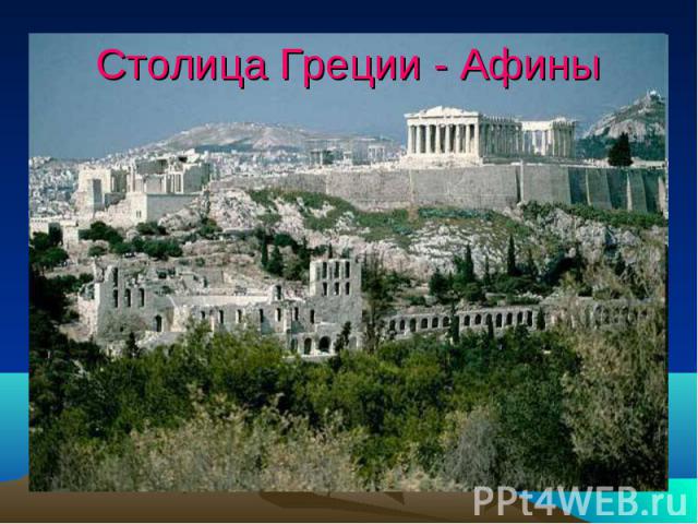Столица Греции - Афины