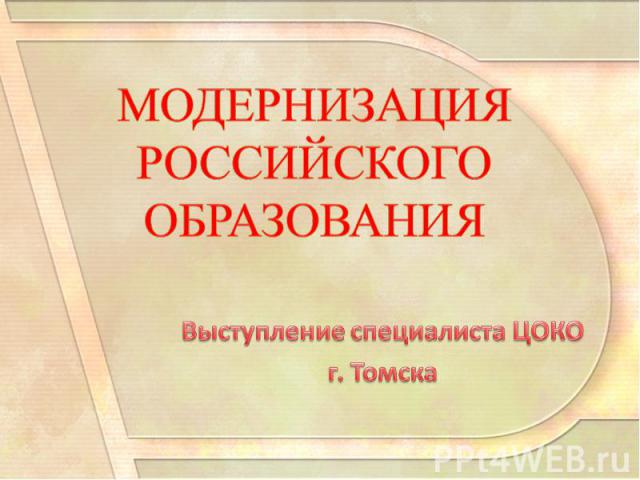 Модернизация российского образования Выступление специалиста ЦОКО г. Томска