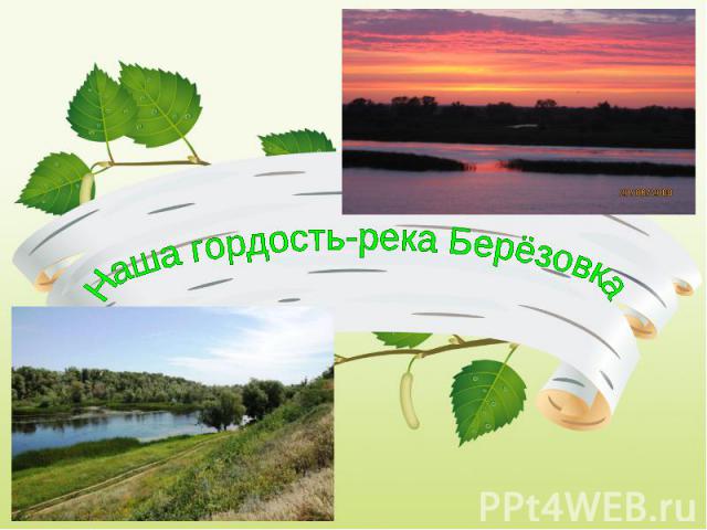 Наша гордость-река Берёзовка