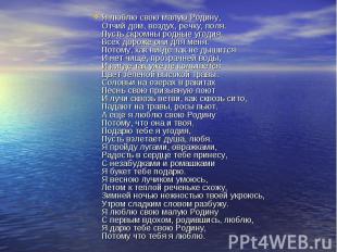 Я люблю свою малую Родину, Отчий дом, воздух, речку, поля. Пусть скромны родные