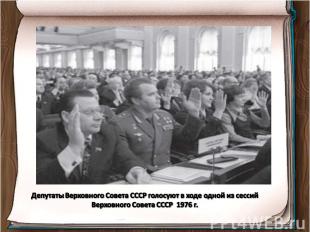 Депутаты Верховного Совета СССР голосуют в ходе одной из сессий Верховного Совет