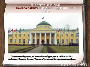 27 АПРЕЛЯ 1906 ГОДА НАЧАЛА РАБОТУ ПЕРВАЯ ГОСУДАРСТВЕННАЯ ДУМАТаврический дворец