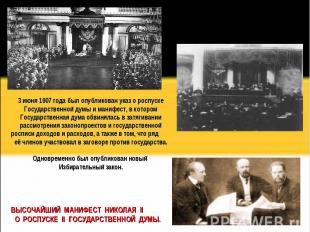 3 июня 1907 года был опубликован указ о роспуске Государственной думы и манифест