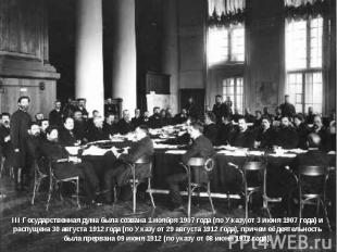 III Государственная дума была созвана 1 ноября 1907 года (по Указу от 3 июня 190