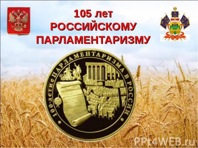 105 лет РОССИЙСКОМУ ПАРЛАМЕНТАРИЗМУ