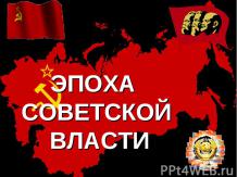 Эпоха советской власти