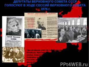 ДЕПУТАТЫ ВЕРХОВНОГО СОВЕТА СССР ГОЛОСУЮТ В ХОДЕ СЕССИЙ ВЕРХОВНОГО СОВЕТА 1976 г.