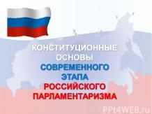 Конституционные основы современного этапа Российского Парламентаризма