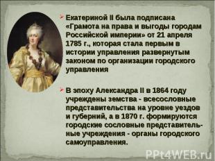 Екатериной II была подписана «Грамота на права и выгоды городам Российской импер