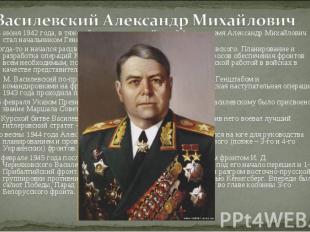 Василевский Александр Михайлович 24 июня 1942 года, в тяжелейшее для страны и Кр